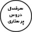 سرفصل دروس
