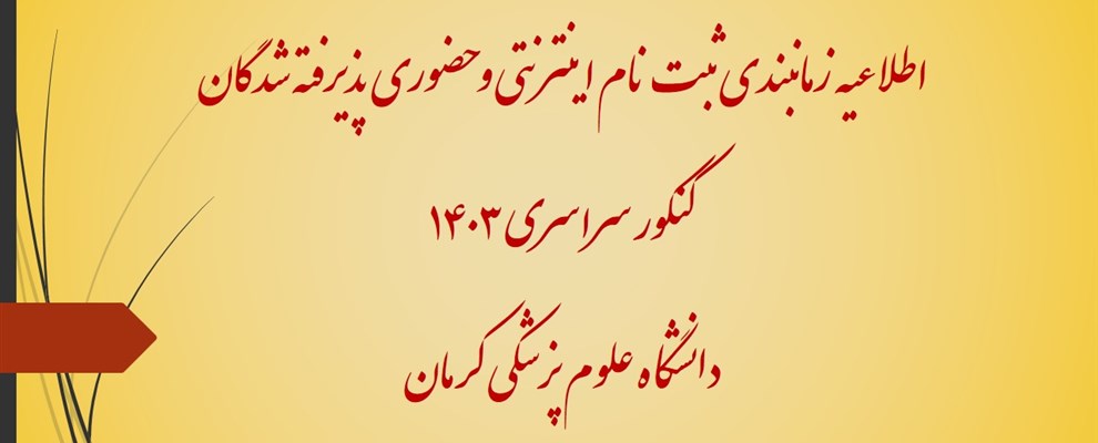 اطلاعیه ثبت نام دانشجویان پذیرفته شده کنکور سراسری