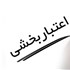اعتبار بخشی
