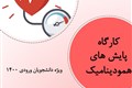 کارگاه پایش های همو دینامیک