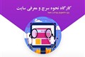 کارگاه نحوه سرچ و معرفی وب سایت