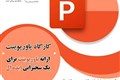 کارگاه آموزش پاور پوینت