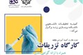کارگاه تزریقات