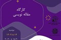 کارگاه مقاله نویسی