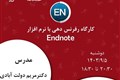 کارگاه رفرنس دهی با نرم افزار ENDNOTE