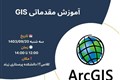کارگاه آموزش مقدماتی GIS