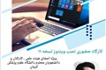 کارگاه حضوری نصب ویندوز 11
