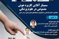 کارگاه کاربرد هوش مصنوعی در علوم پزشکی