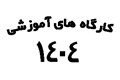 کارگاه های سال 1404