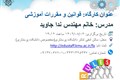 کارگاه قوانین و مقررات آموزشی