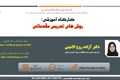 کارگاه روش های تدریس مقدماتی