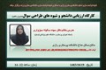 کارگاه ارزیابی دانشجو و شیوه های طراحی سوال