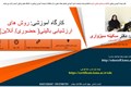 کارگاه آموزشی روش های ارزشیابی بالینی