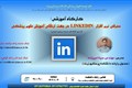 کارگاه آموزش نرم افزار لینکدین