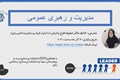 کارگاه مدیریت و رهبری عمومی