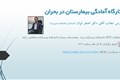 کارگاه آمادگی بیمارستان در بحران