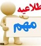 تقویم دانشگاهی نیمسال دوم 98-97