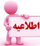 اطلاعیه شماره یک