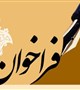 فراخوان همکاری "رابطین بین الملل دانشجویی"