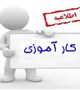 برنامه کارآموزی نیم سال دوم 96-97