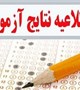 اعلام اسامی پذیرفته شدگان تکمیل ظرفیت بهداشت محیط